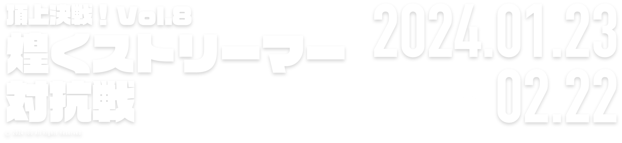 頂上決戦！Vol.8煌くストリーマー対抗戦 2024.01.20 → 02.19