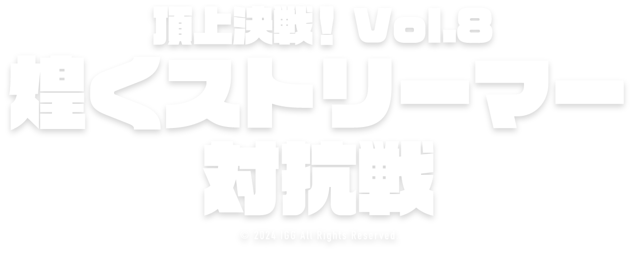ロードモバイル頂上決戦！Vol.8煌くストリーマー対抗戦