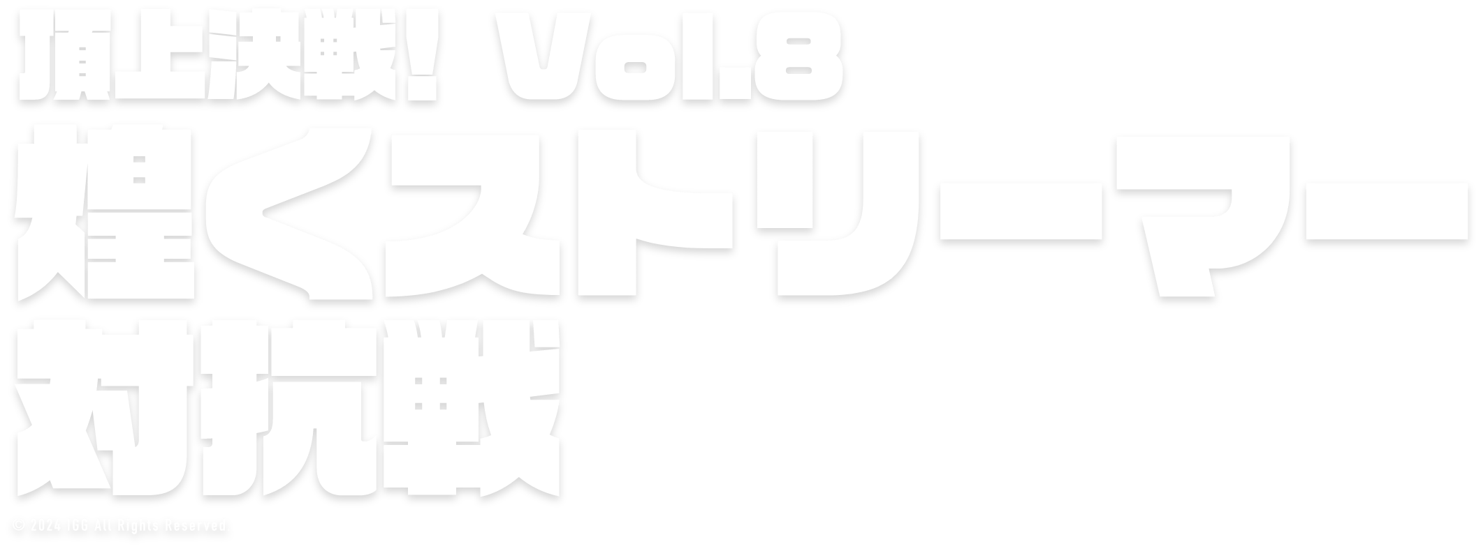 頂上決戦！Vol.8煌くストリーマー対抗戦